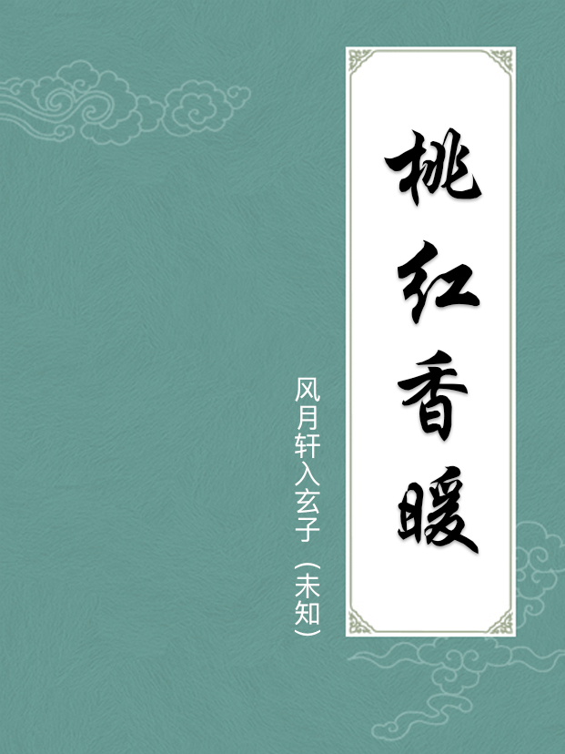 桃紅香暖