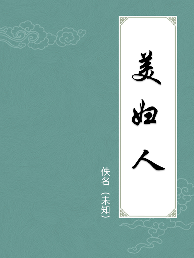美婦人