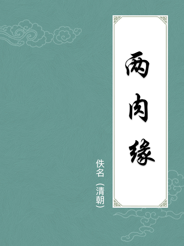 兩肉緣