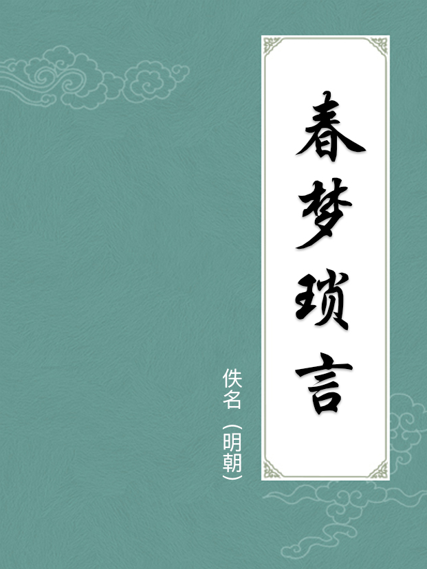 春夢瑣言