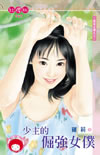 少主的倔強女仆