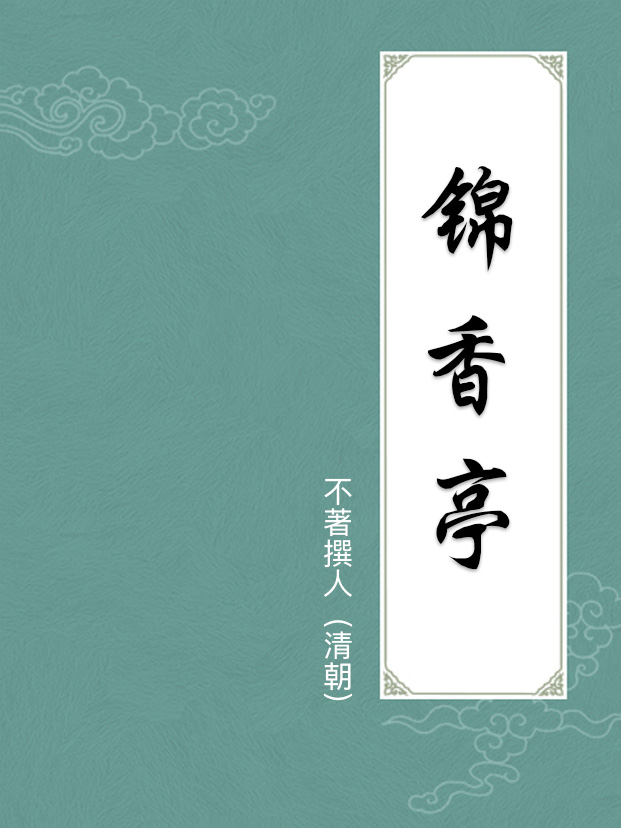 錦香亭