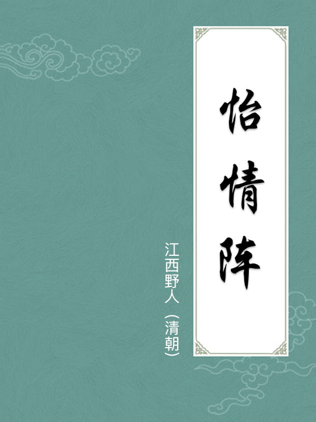 怡情陣