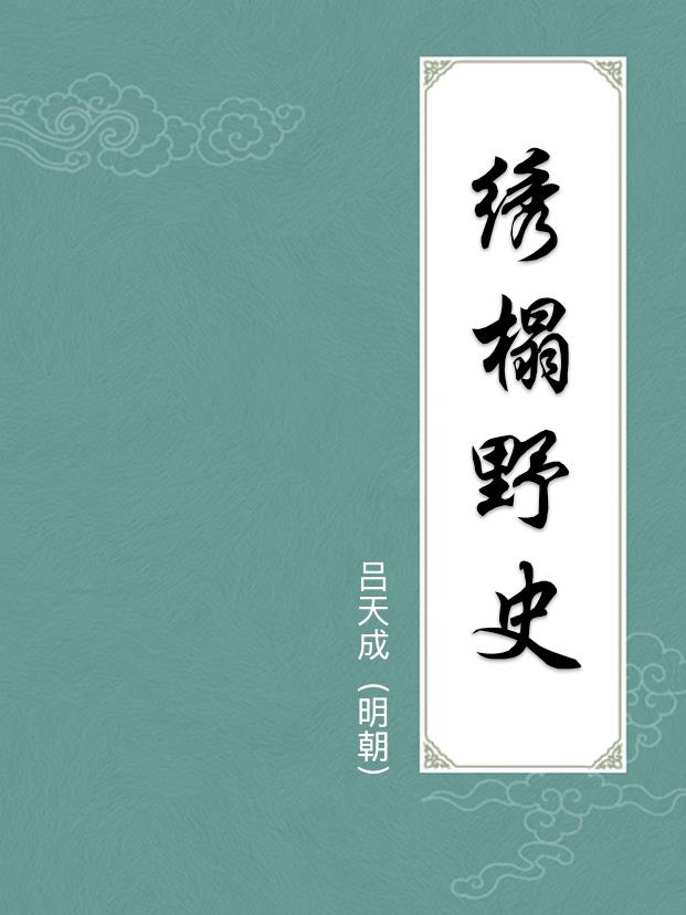 繡榻野史