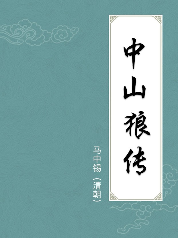 中山狼傳(附譯文)