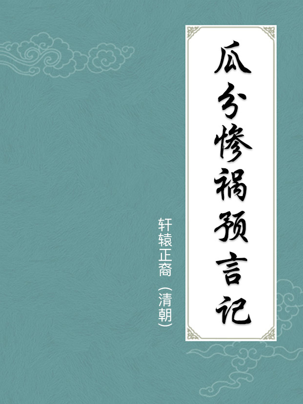 瓜分慘禍預言記