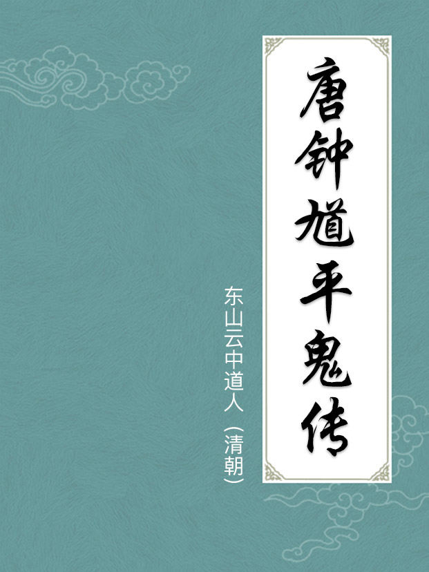 唐鐘馗平鬼傳
