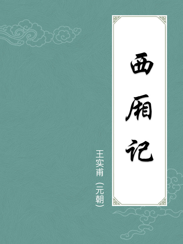 西厢记