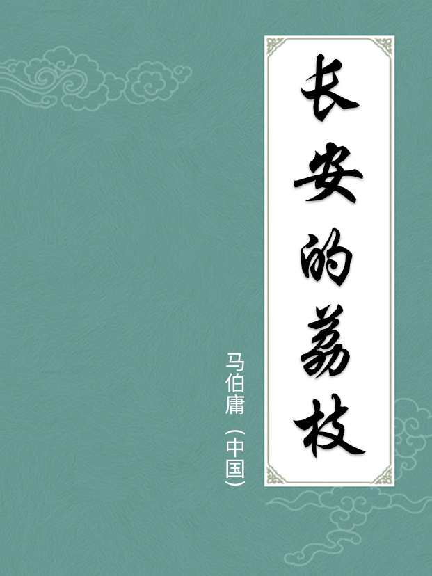 長安的荔枝