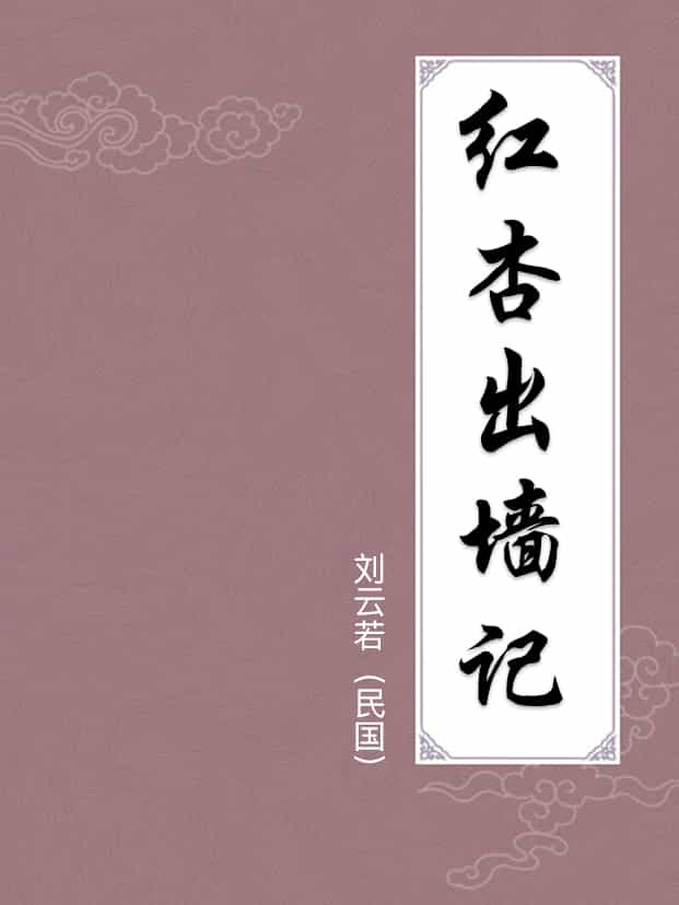 紅杏出牆記