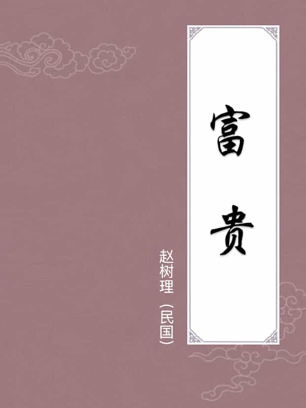 富貴
