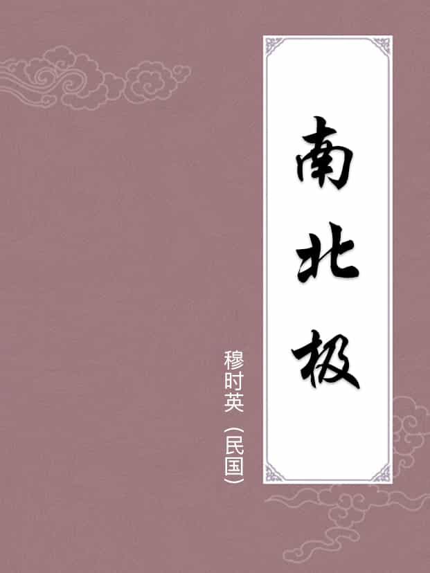 南北極
