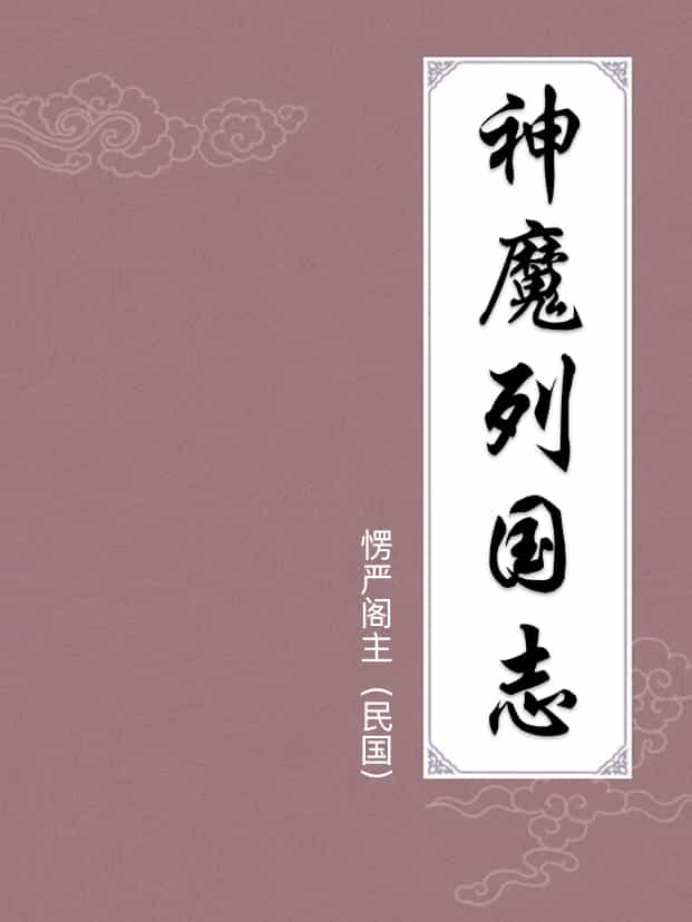 神魔列國志