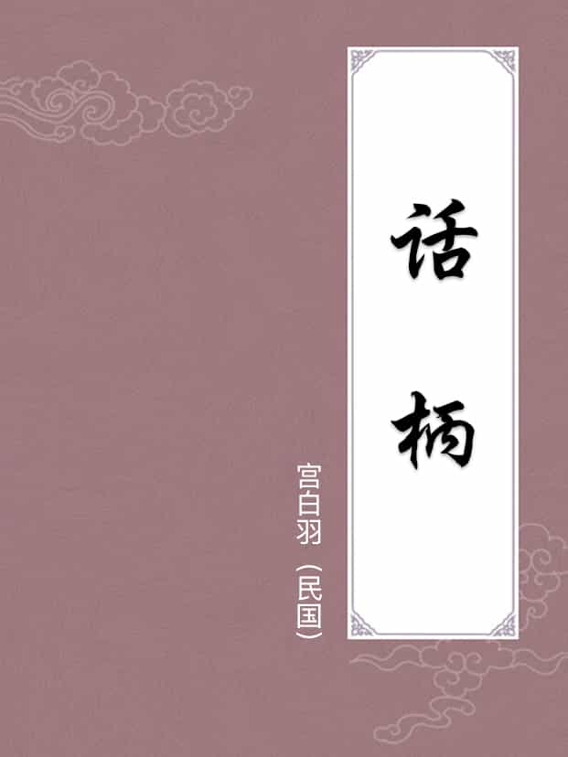 話柄