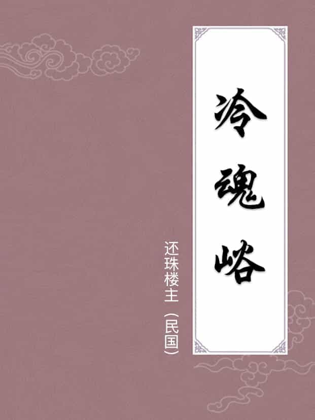冷魂峪