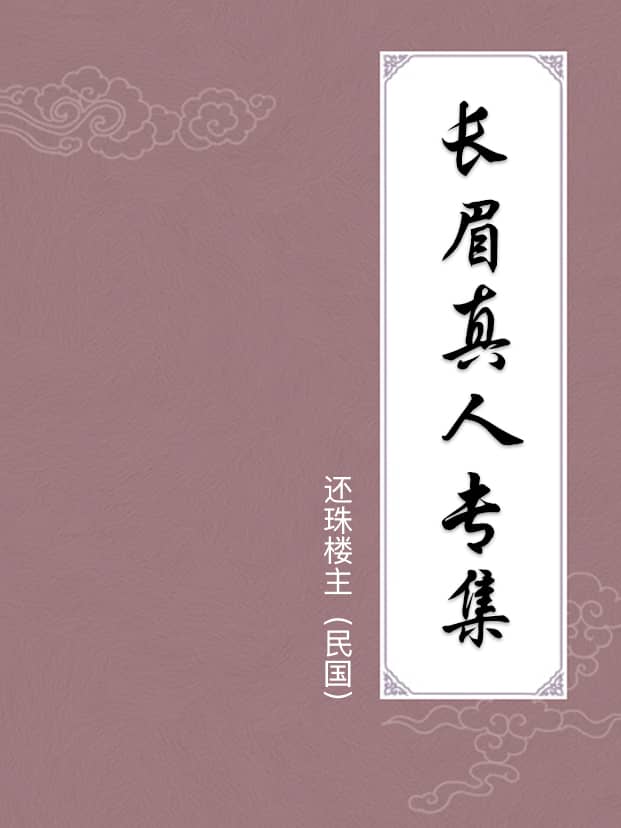長眉真人專集