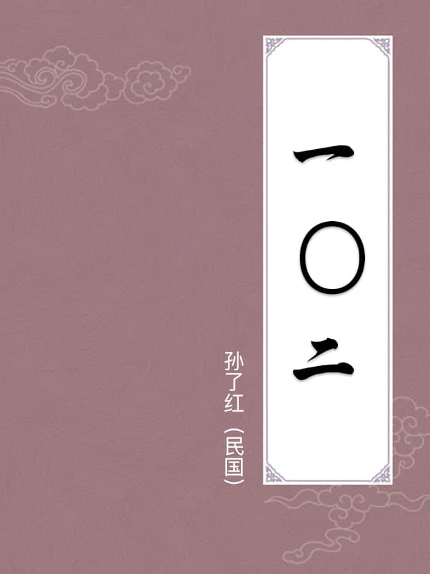 一〇二