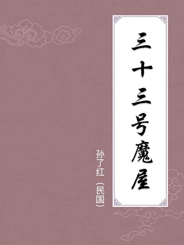 三十三号魔屋