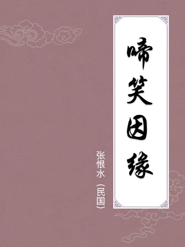 啼笑姻緣續集