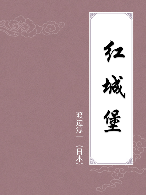 紅城堡