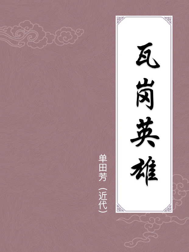 瓦崗英雄