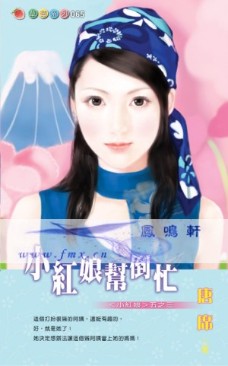 小红娘帮倒忙