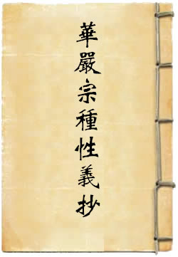 華嚴宗種性義抄