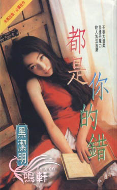 都是你的錯