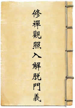 華嚴修禅觀照入解脫門義
