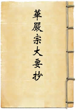 華嚴宗大要抄