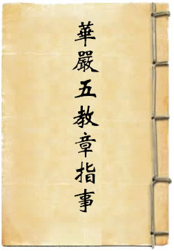 華嚴五教章指事
