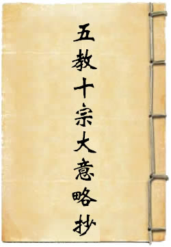 華嚴宗所立五教十宗大意略抄