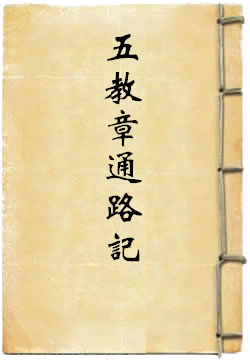 五教章通路記