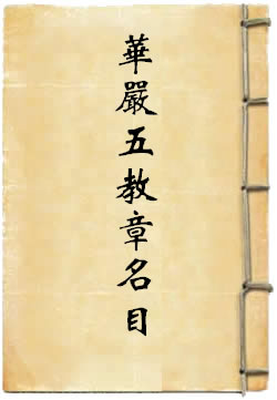 華嚴五教章名目