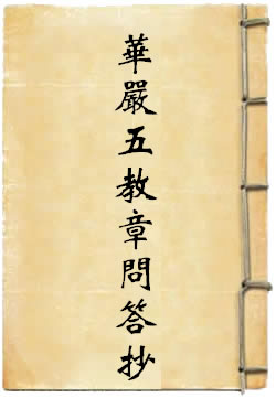 華嚴五教章問答抄