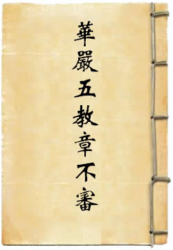 華嚴五教章不審