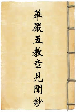 华严五教章见闻钞