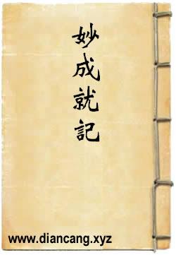 妙成就記