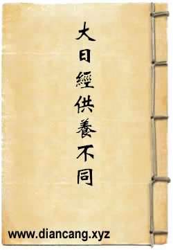 大日經供養持誦不同