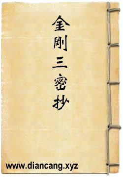 金剛三密抄