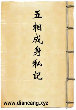 五相成身私記