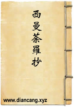 西曼荼羅抄