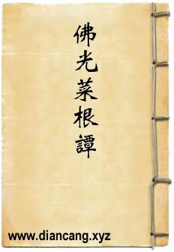 佛光菜根譚