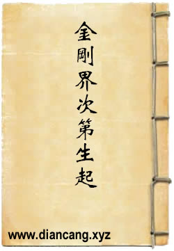 金剛界次第生起