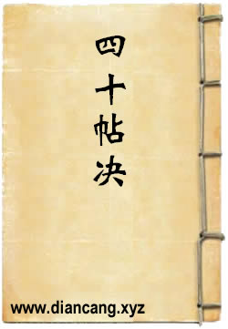 四十帖決