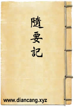 随要記