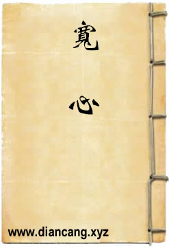 寬心