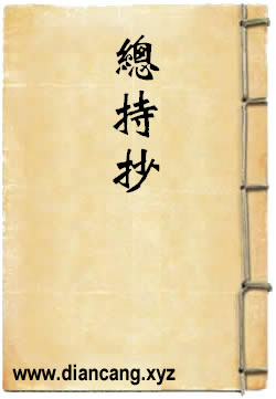 總持抄