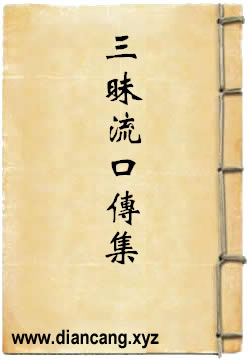 三昧流口傳集
