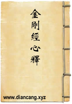 觀心：金剛經心釋